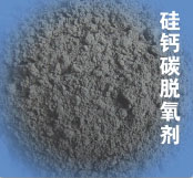 硅鈣碳復合脫氧劑